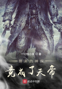 綁來的神探竟成了天帝