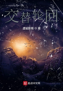 交替輪回