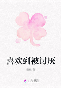 喜欢到被讨厌