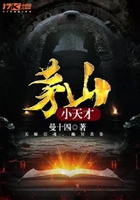 茅山小天才