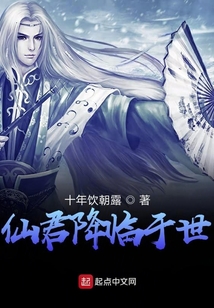 仙君降臨于世