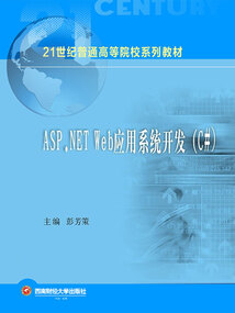 ASP.NET Web應用系統開發（C#）