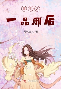 重生之一品邪后