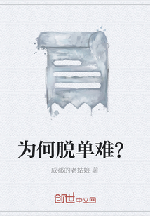 為何脫單難？