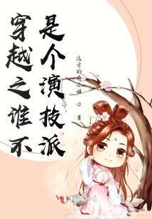 穿越之誰(shuí)不是個(gè)演技派