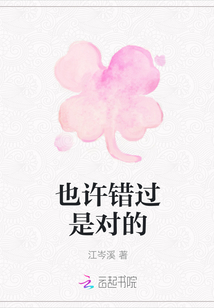也許錯過是對的