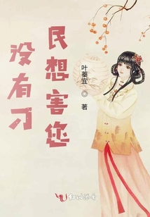 沒有刁民想害您