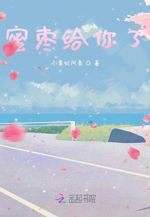 蜜棗給你了