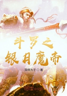 斗羅之銀月魔帝