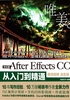 中文版After Effects CC入门到精通（唯美）