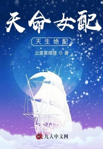 天命女配天生絕配