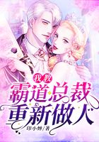 我教霸道总裁重新做人在线阅读