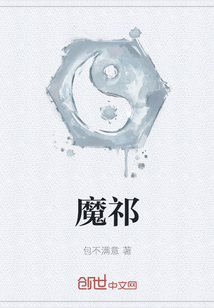 魔祁