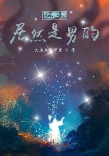 孟婆居然是男的