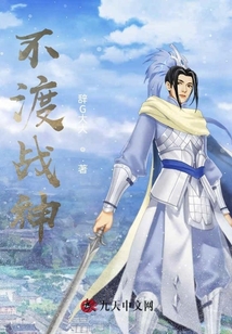 不渡战神