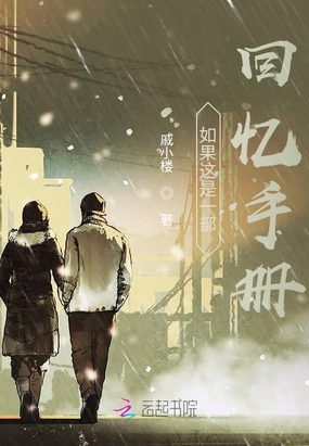 如果这是一部回忆手册在线阅读