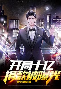 开局十亿捐款被曝光