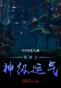 網游之神級運氣
