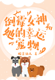 倒霉女神和她的幸運寵物
