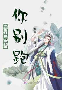 阎王殿下你别跑