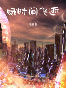 哦時間飛逝