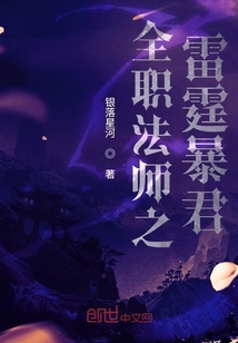 全職法師之雷霆暴君