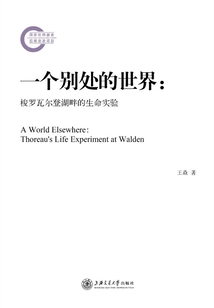 一個別處的世界：梭羅瓦爾登湖畔的生命實驗