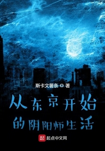 從東京開始的陰陽師生活