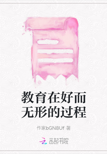 教育在好而無形的過程