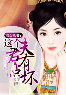 宅女妖妻:這個(gè)夫君有點(diǎn)壞