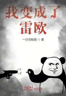我變成了雷歐