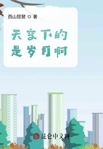 天空下的是歲月啊