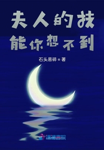 夫人的技能你想不到