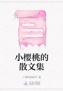 小櫻桃的散文集