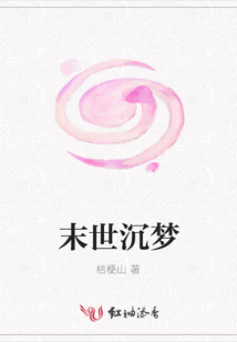 末世沉夢
