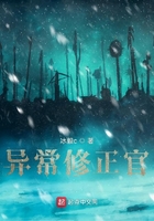 异常修正官在线阅读