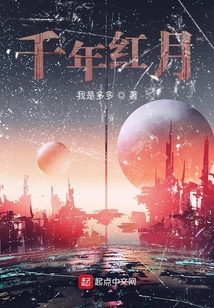 千年红月