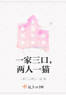 一家三口，兩人一貓