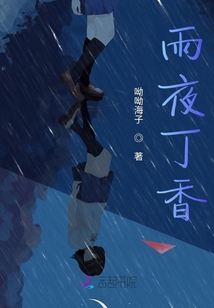 雨夜丁香