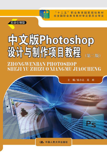 中文版 Photoshop 設計與制作項目教程（第二版）