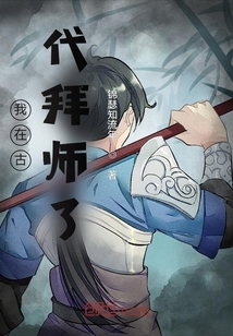 我在古代拜師了
