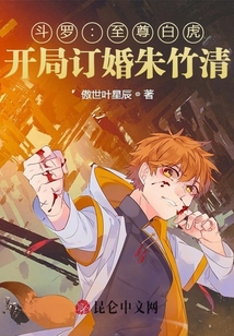 斗羅：至尊白虎，開局訂婚朱竹清