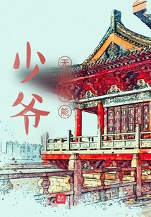 少爺無所不能