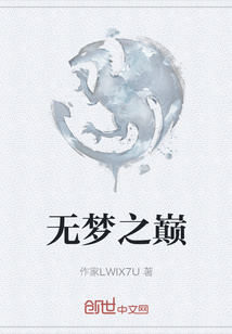 无梦之巅