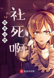 我真沒想社死啊