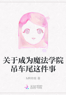 關(guān)于成為魔法學(xué)院吊車尾這件事
