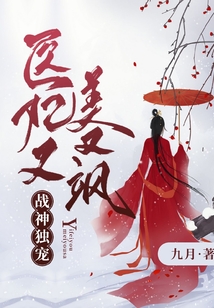 戰神獨寵：醫妃又美又颯