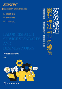 劳务派遣服务标准与业务规范