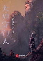 大周守門人在線閱讀
