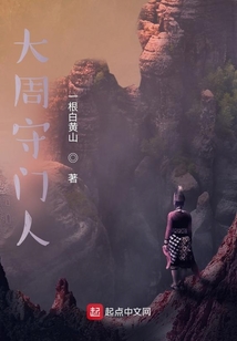 大周守門人